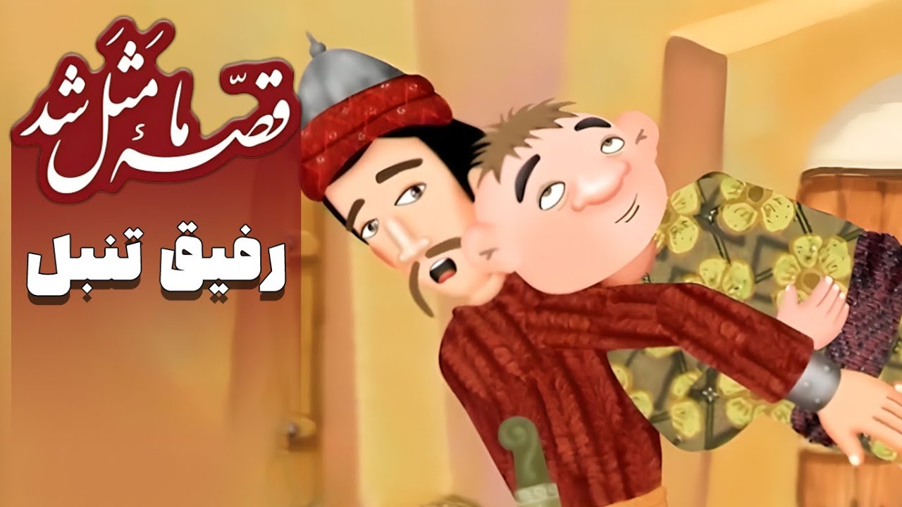 قصه ما مثل شد - فصل 1 - رفیق تنبل | Ghese Ma Masal Shod