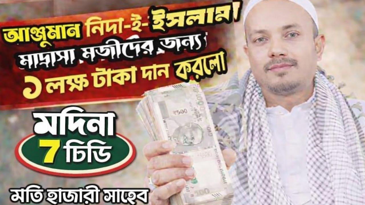 Live মুর্গাবেড়িয়া আঞ্জুমান নিদা -ই-ইসলাম মাদ্রাসা ( ১ লক্ষ টাকা দান করলো,মতি হাজারী সাহেব মসজিদেরযনো