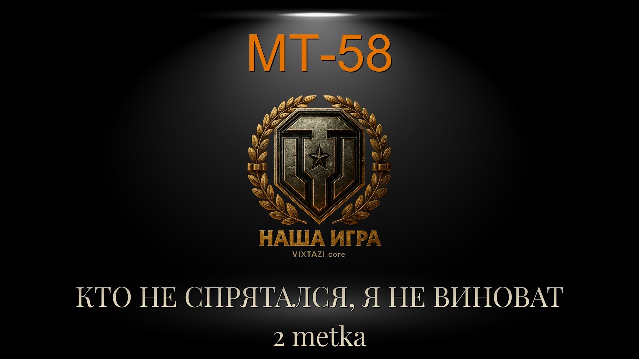 MT-58: БЕШЕНЫЙ LOLLIPOP | МИР ТАНКОВ