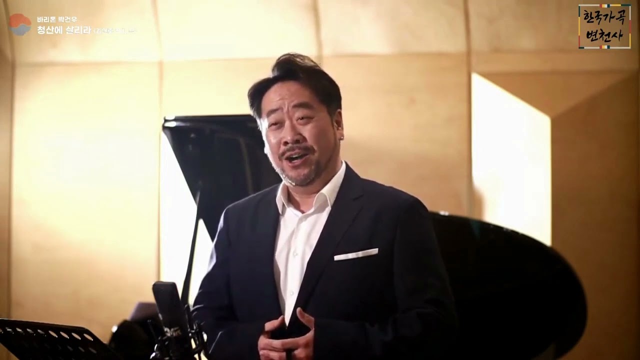 [한국가곡] / 청산에 살리라 / 김연준 곡, 시 / 바리톤 박건우(Baritone Keon-Woo Park)