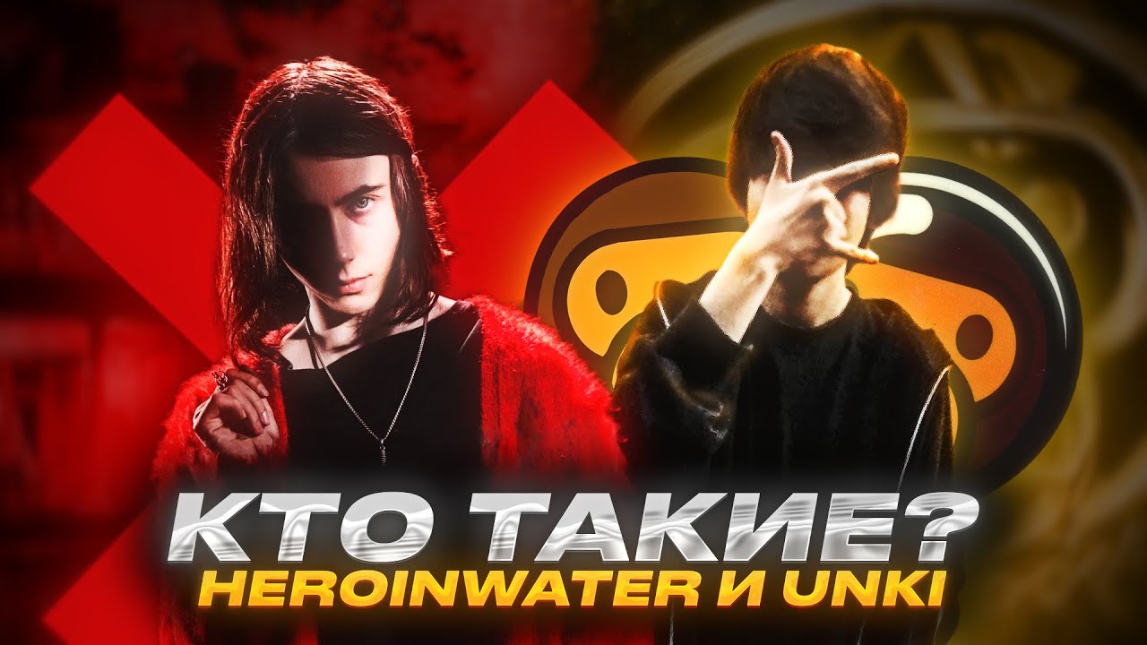 КТО ТАКИЕ HERONWATER, Unki | БИОГРАФИЯ HERONWATER, Unki