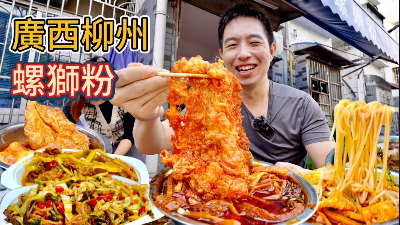 廣西柳州27元“加料加辣炸蛋”螺螄粉vs 6元螺螄捲粉，哪個香？