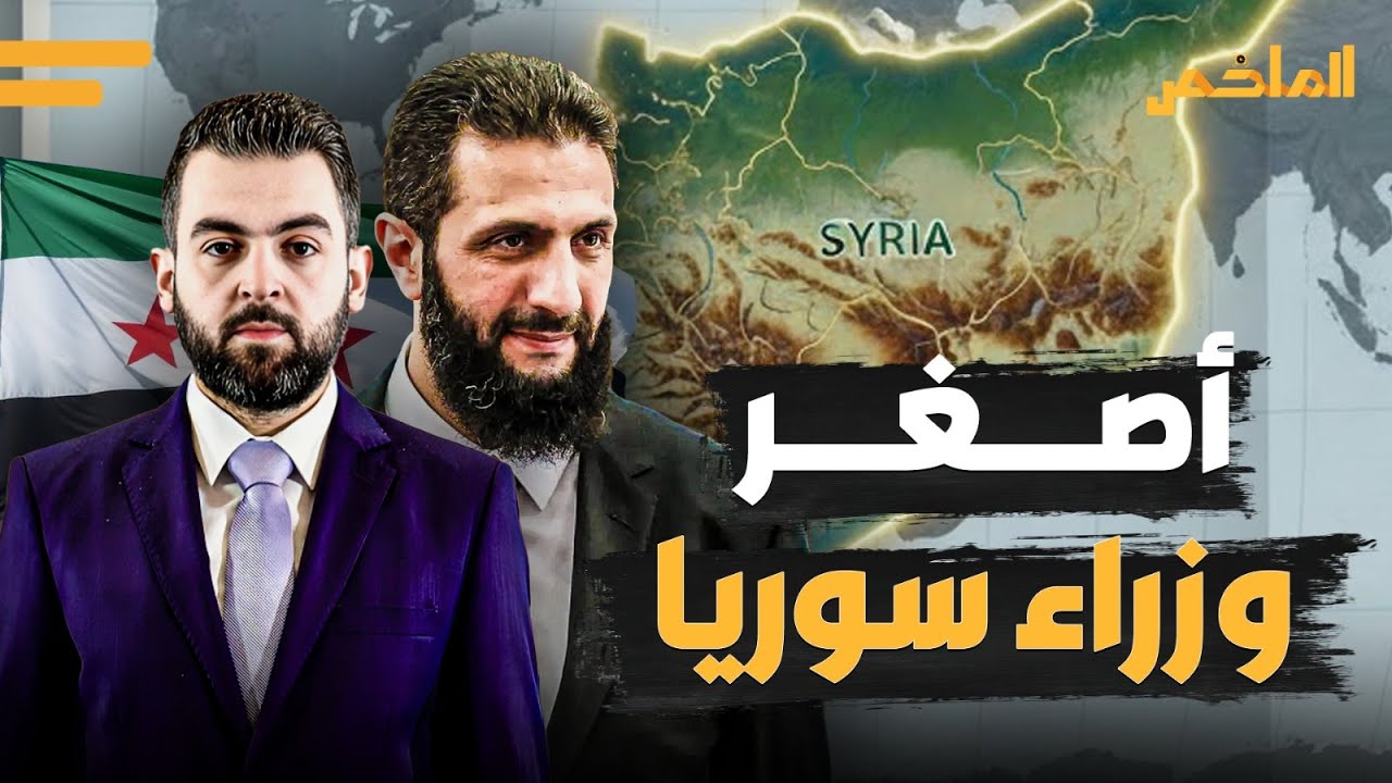 أصغر وزراء سوريا.. من هو محمد عنجراني الذي اختاره 