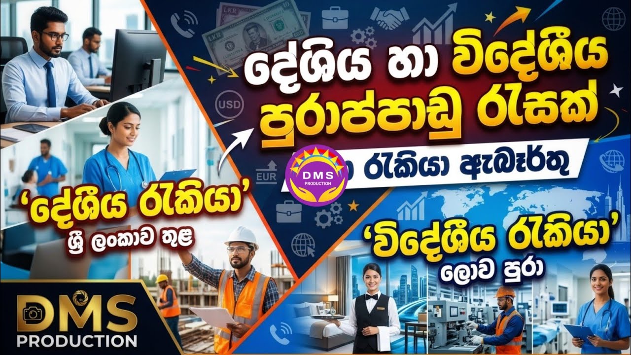දේශිය හා විදේශිය පුරාප්පාඩු රැසක්  | job Vacancy | DMS PRODUCTION