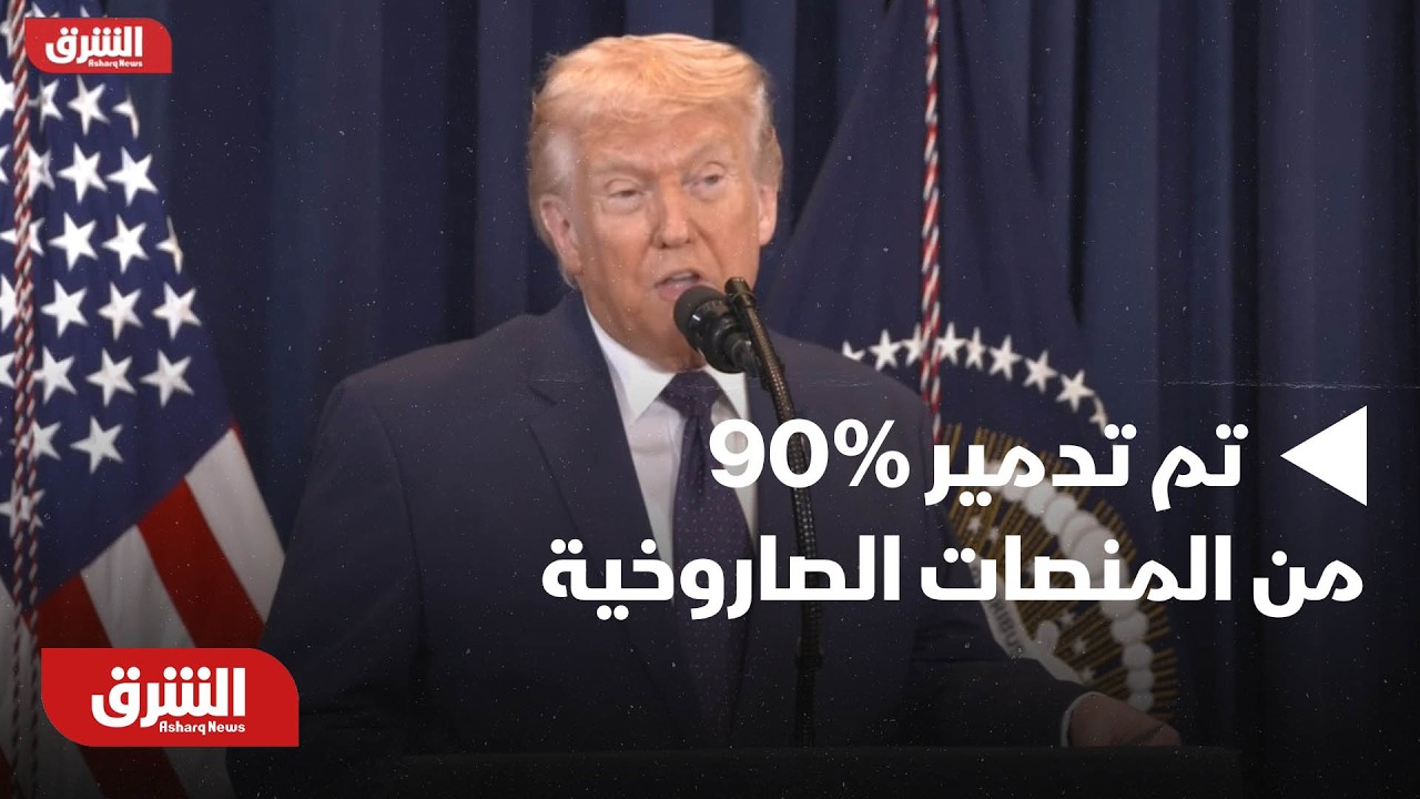 تم تدمير 90% من المنصات الصاروخية الإيرانية.. المؤتمر الصحفي لـ ترمب - أخبار الشرق