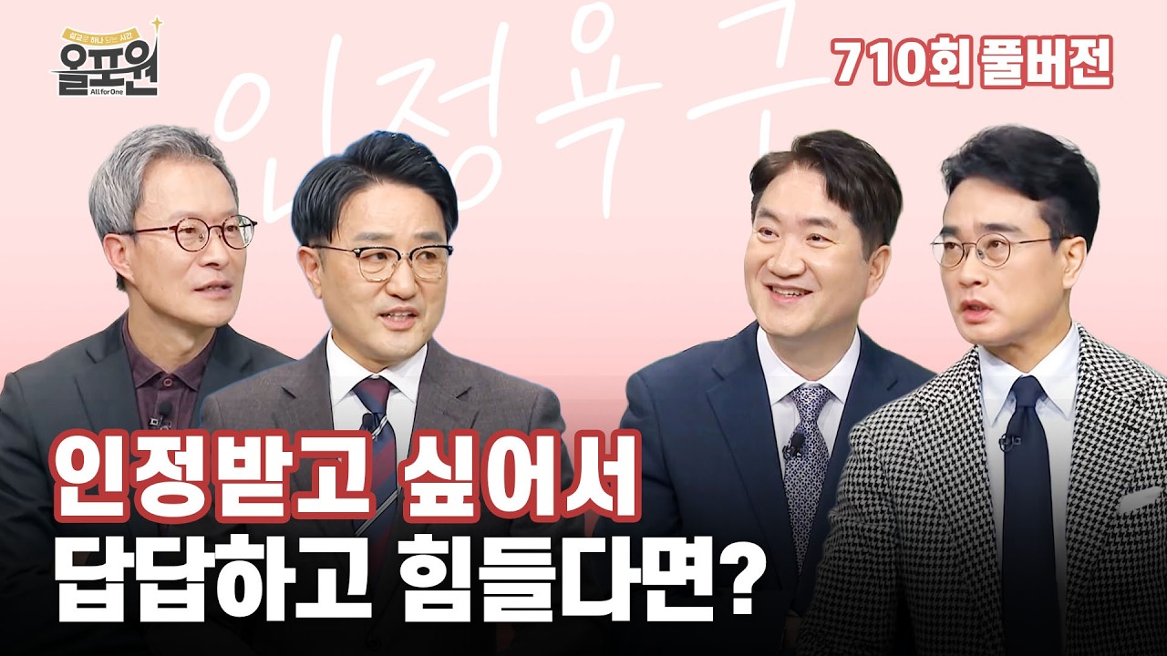 하나님도 못 말리는 인정욕구 1부_인정욕구가 앞설 때 | 올포원 710회 풀버전