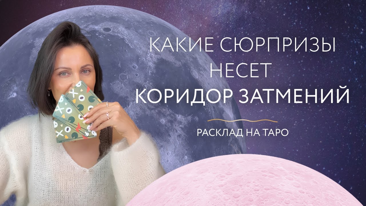Какие сюрпризы несет коридор затмений? 🌘 Расклад на таро 