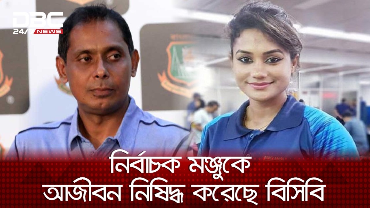 জাহানারাকে যৌন হয়রানি: মঞ্জুর শাস্তি কঠোর বলে দাবি বিসিবির | justicet | DBC NEWS