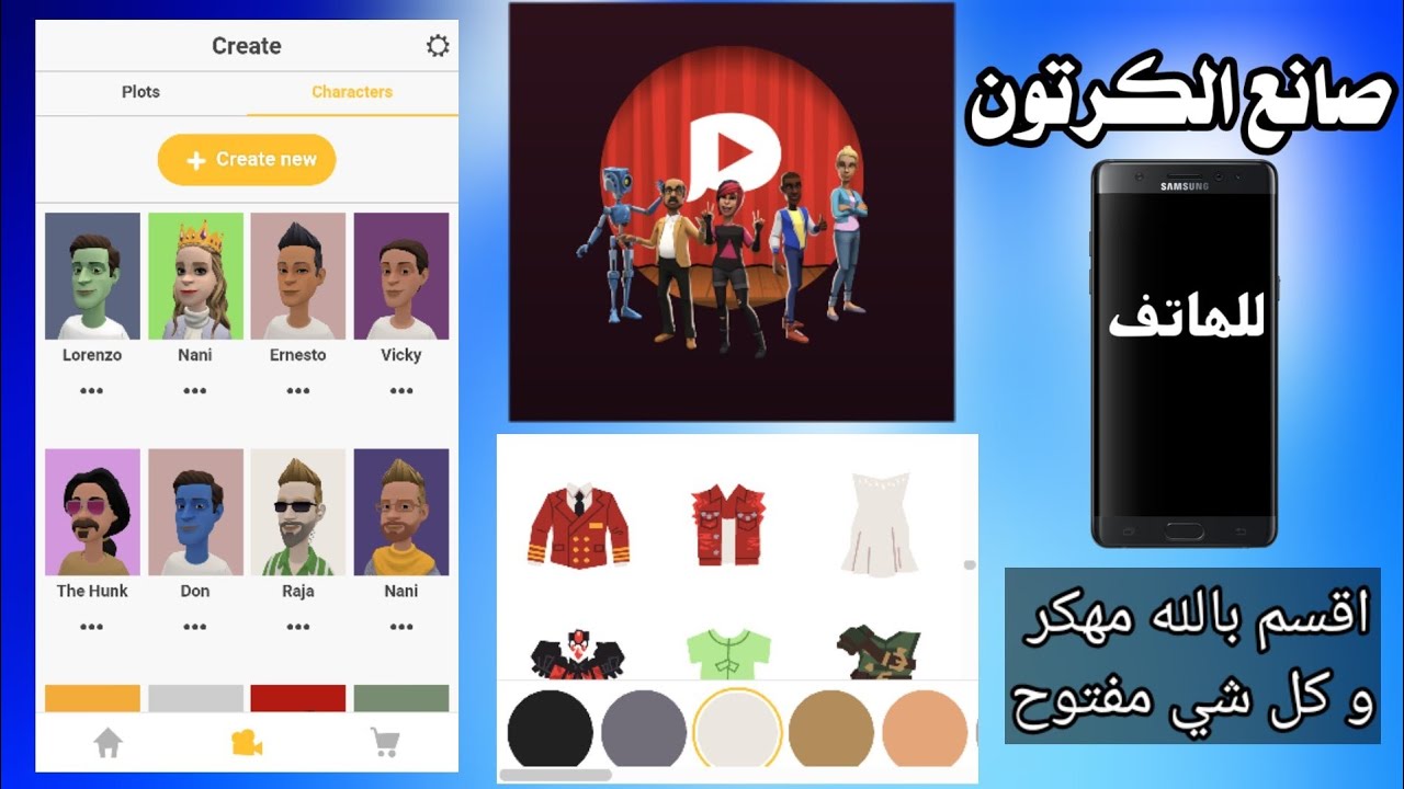 صانع الكرتون مهكر و كل شي مفتوح (افضل برنامج لصناعة افلام الكرتون)