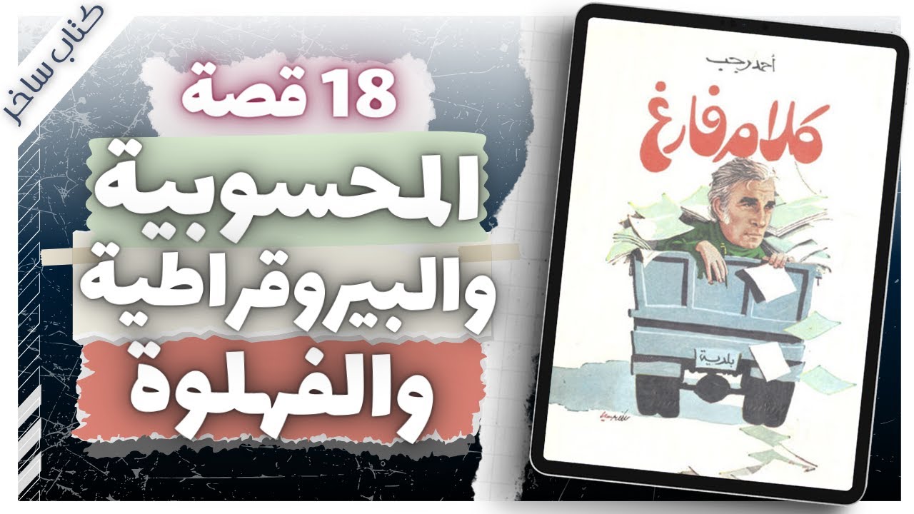 كلام فارغ  | أحمد رجب  | كتاب ساخر  | كتب صوتية بصوت إسلام عادل
