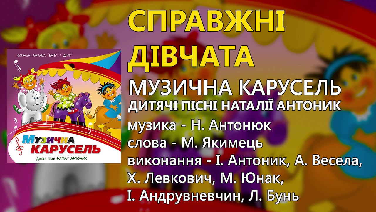 Справжні дівчата - І. Антоник, А. Весела, Х. Левкович, М. Юнак, І. Андрувневчин, Л. Бунь