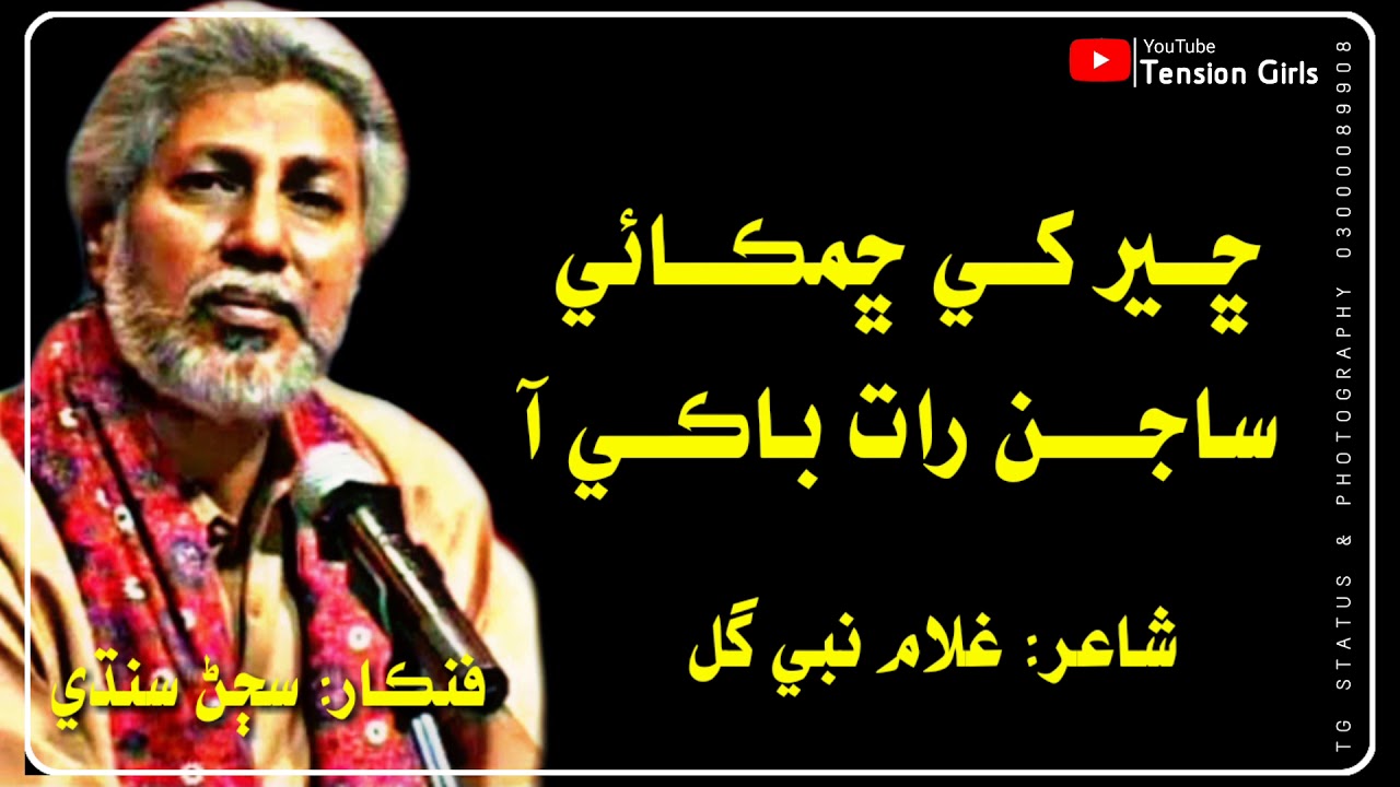 Cheer khe Chemka sajan Raat baki Aa || Aao wejho Ajaan be wejho aa || poet Ghulam Nabi Gull || #Sing