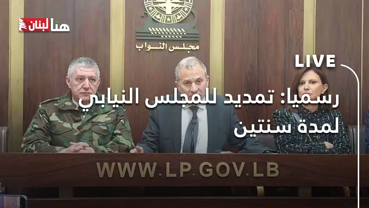 رسميا: تمديد للمجلس النيابي لمدة سنتين