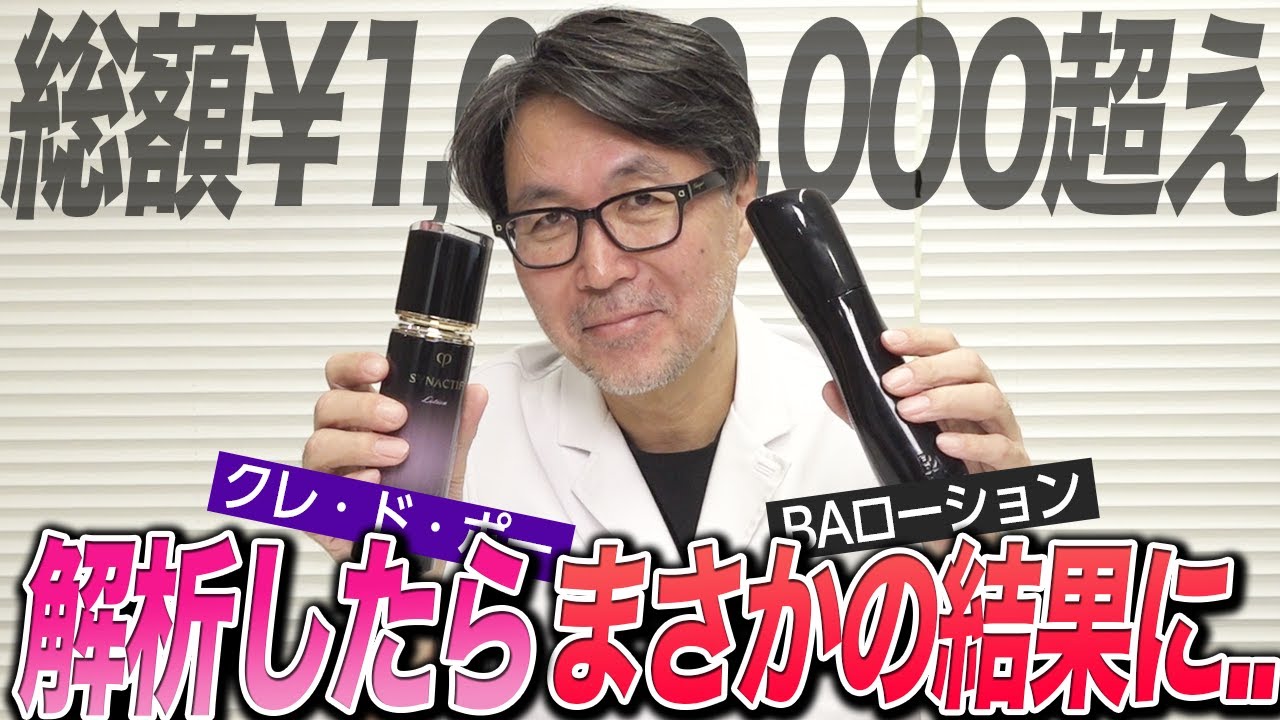 超高級化粧水「BAローション」と「クレ・ド・ポー」を100万円かけてテストしてみたら…まさかの解析結果に…！！