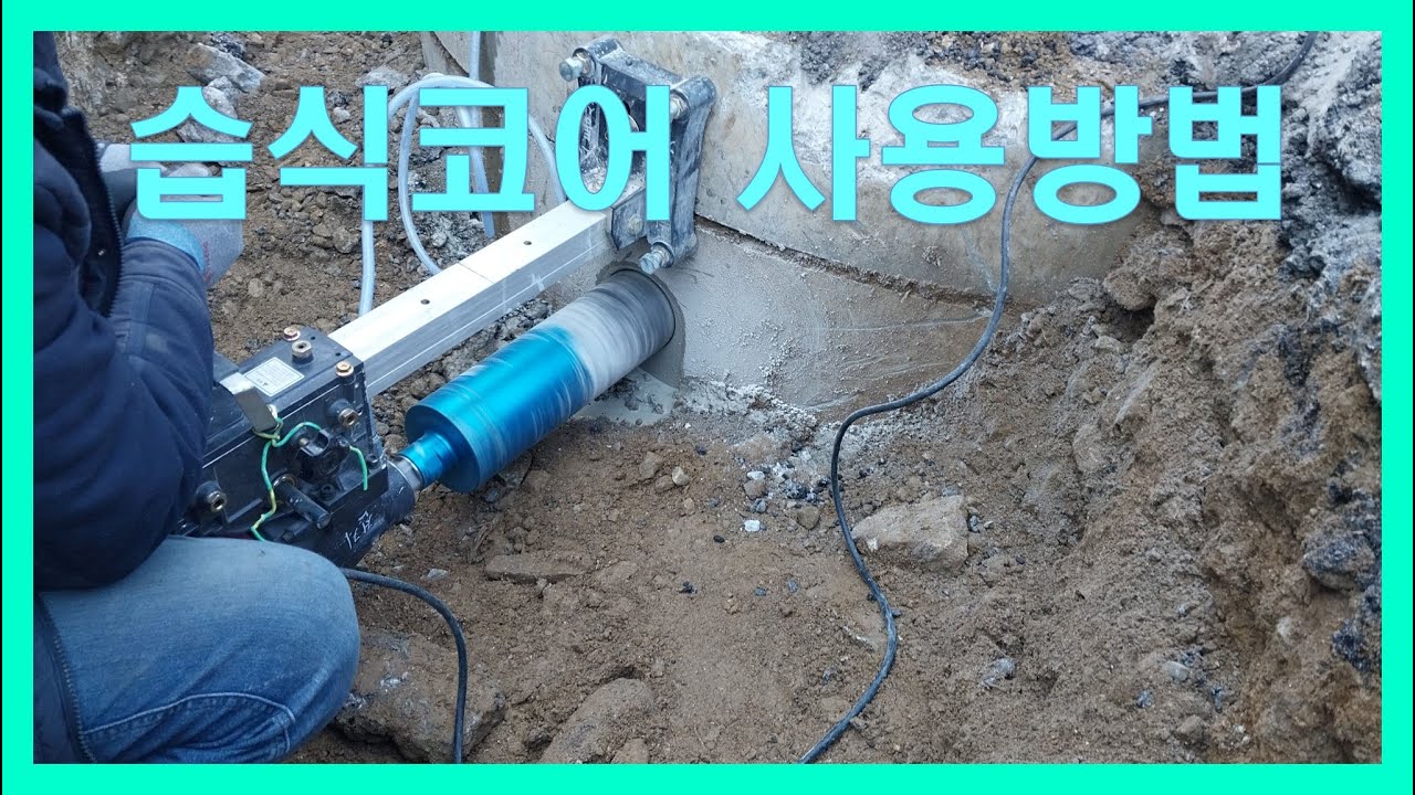 습식코아 사용방법,습식코어 사용방법,습식코어 구멍 뚫는법 ,콘크리트드릴,습식코아드릴 고정,습식드릴