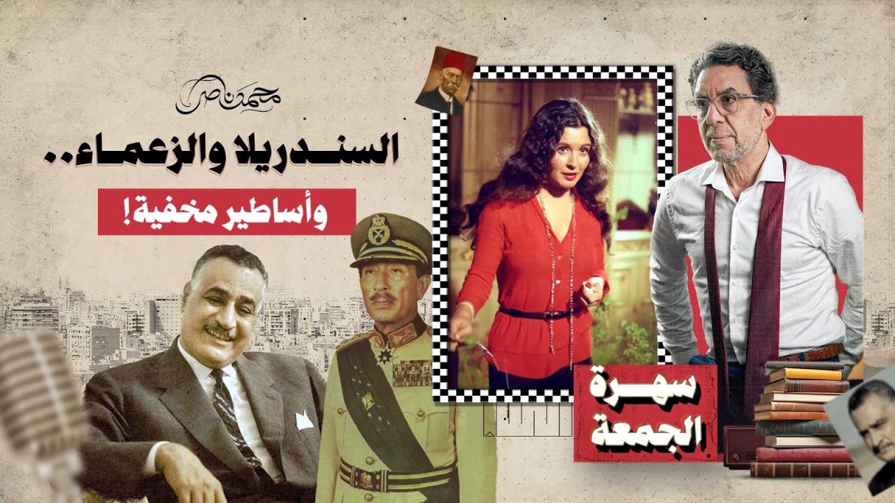أساطير شخصية: بين فن سعاد حسني وزعامة السادات وعبد الناصر!
