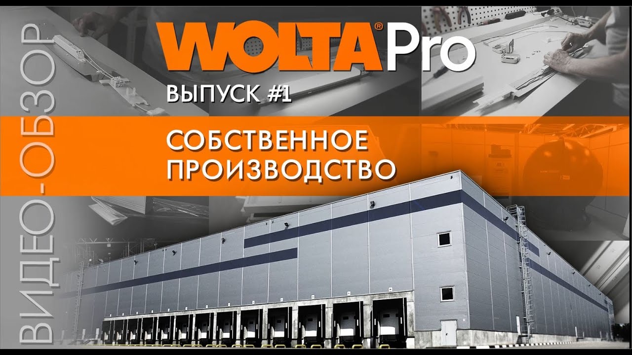 Производство компании WOLTA® в России