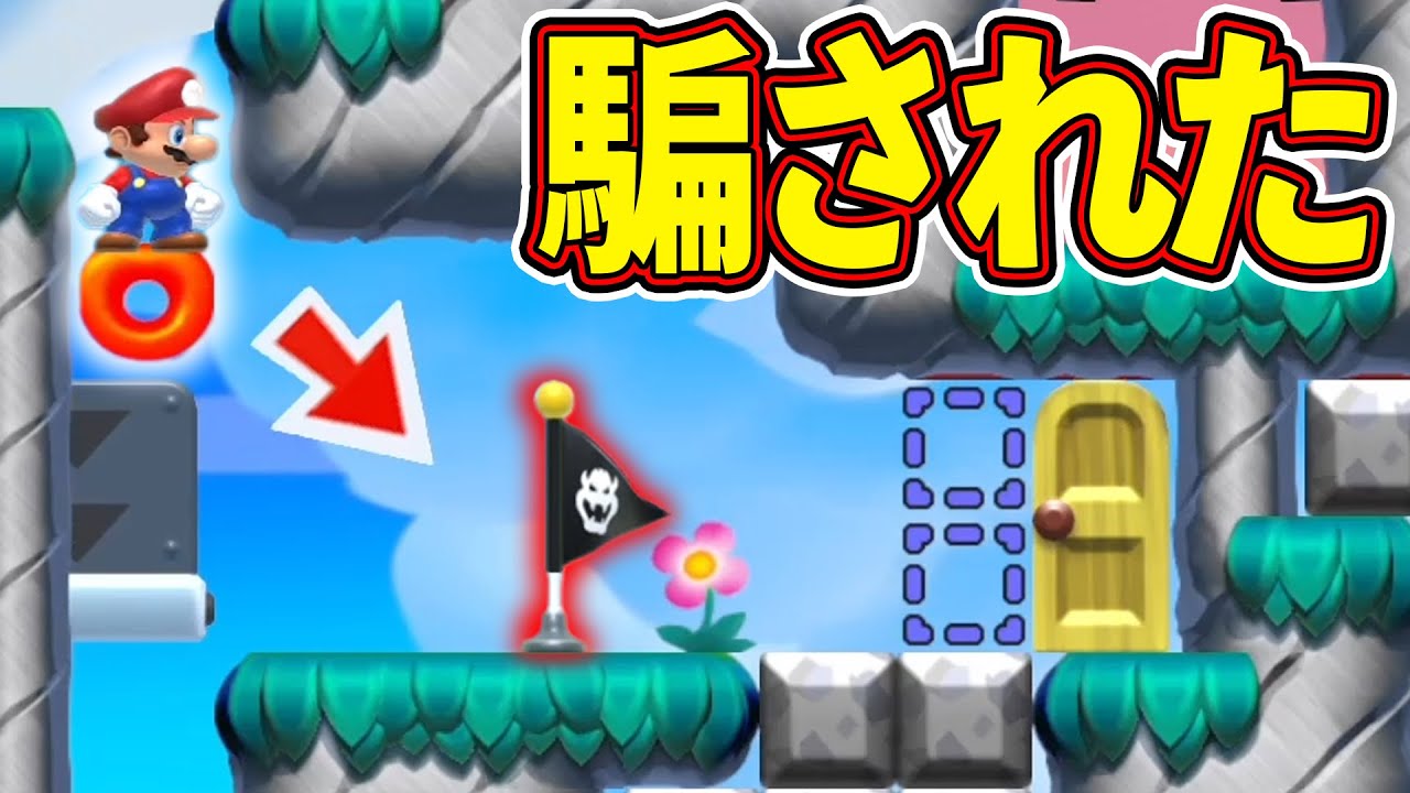 この騙され方はエゲツナイwwwマリオメーカー2