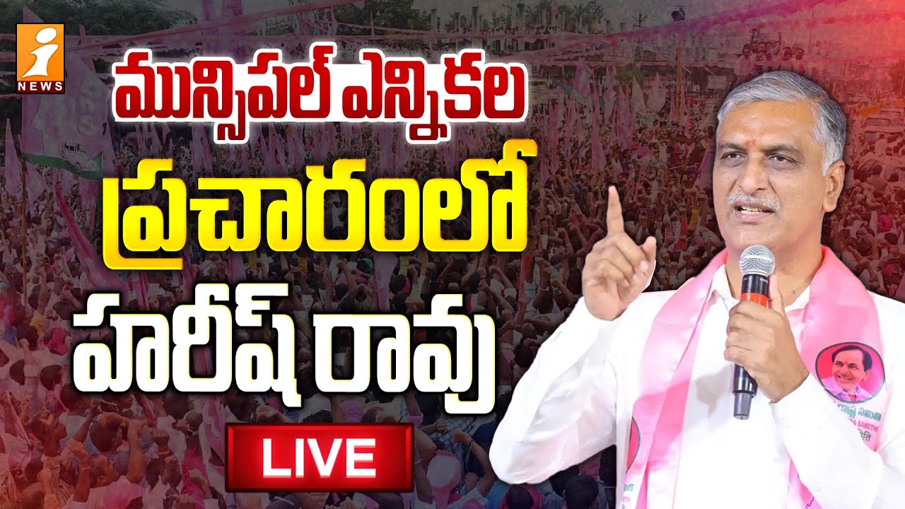 🔴LIVE : మున్సిపల్ ఎన్నికల ప్రచారంలో హరీష్ రావు |Harish Rao Election Campaign | Municipal Elections