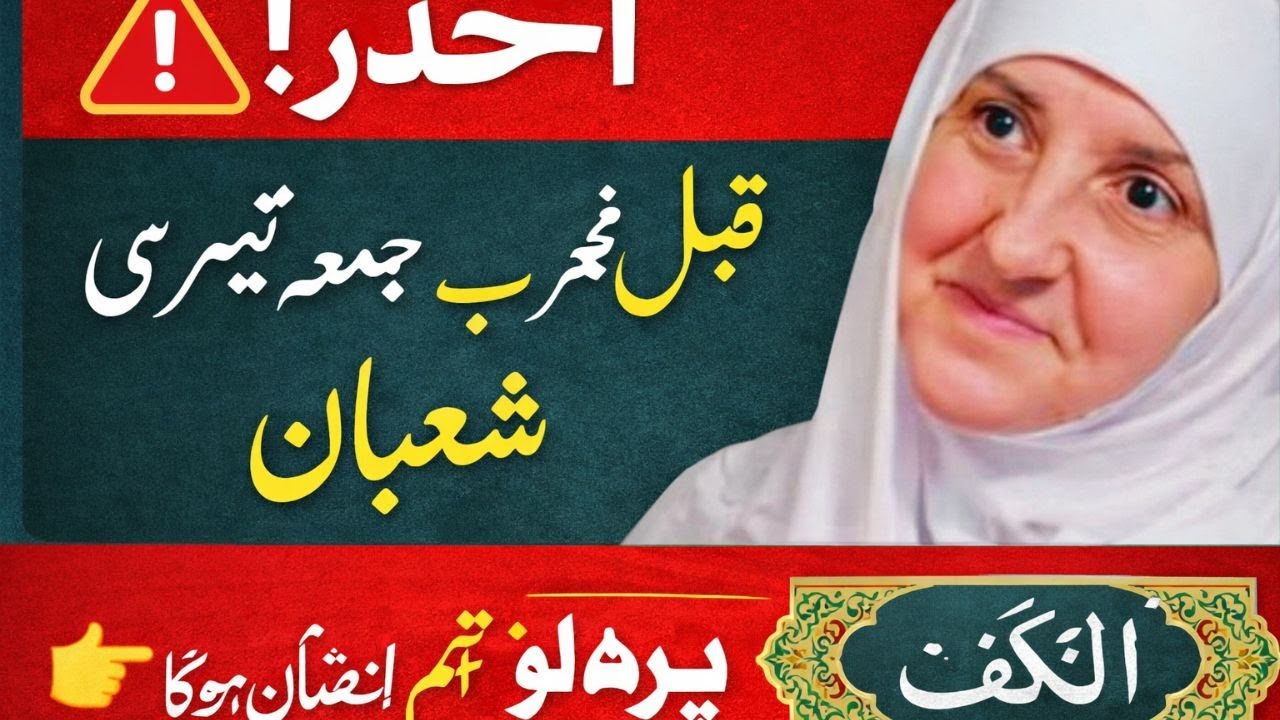 احذر! قبل مغرب الجمعة الثالثة من شعبان، اقرأ هذه السورة مرة واحدة وإلا ستكون من الخاسرين,هيفاء يونس