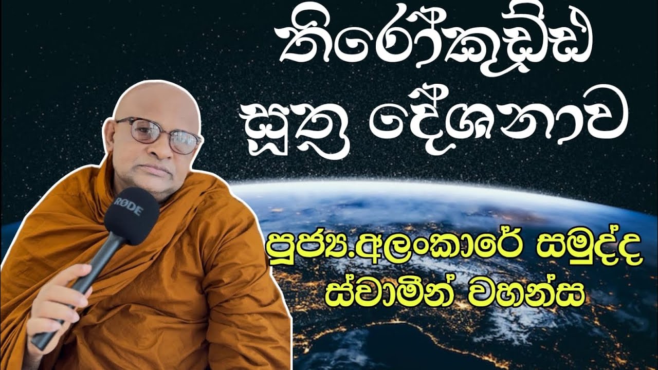 තිරෝකුඩ්ඪ සූත්‍ර දේශනාව  : පූජ්‍ය. අලංකාරේ සමුද්ද හිමි