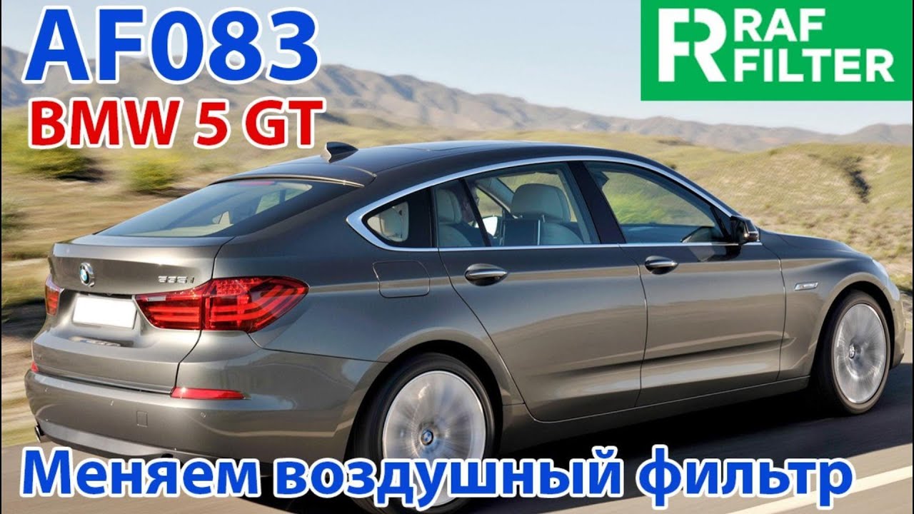 Замена воздушного фильтра RAF FILTER AF083 в автомобиле BMW 5 GT