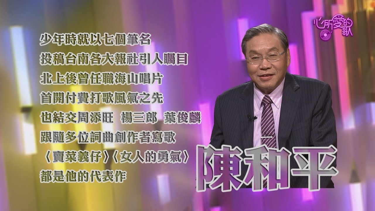 【心所愛的歌】0425《一個台語字救活一首歌｜陳和平 》