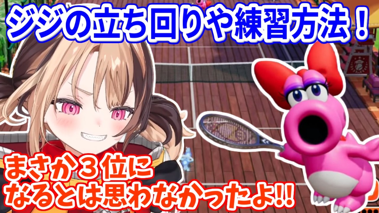 ホロライブマリオテニス大会で、どのような練習や戦術で3位まで登りつめることが出来たのかを話すジジ【ホロライブ切り抜き/ジジ・ムリン/Gigi Murin】