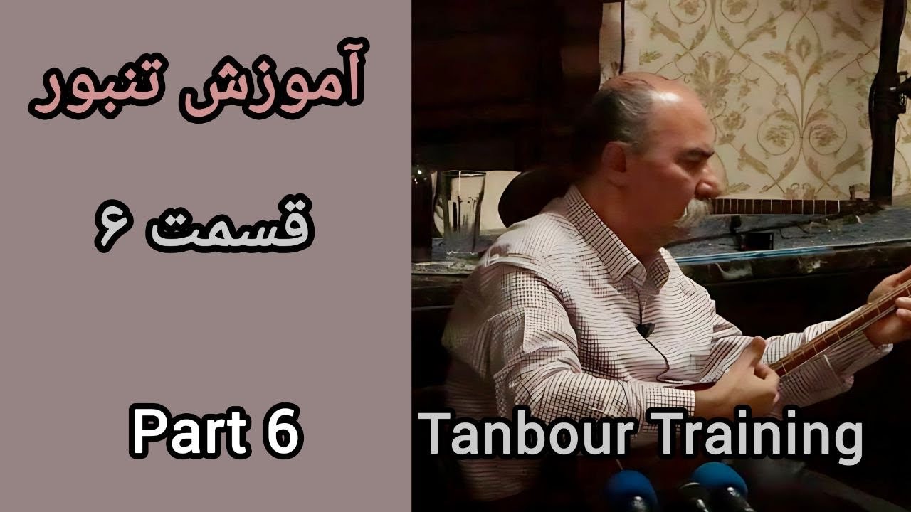 آموزش تنبور قسمت ۶