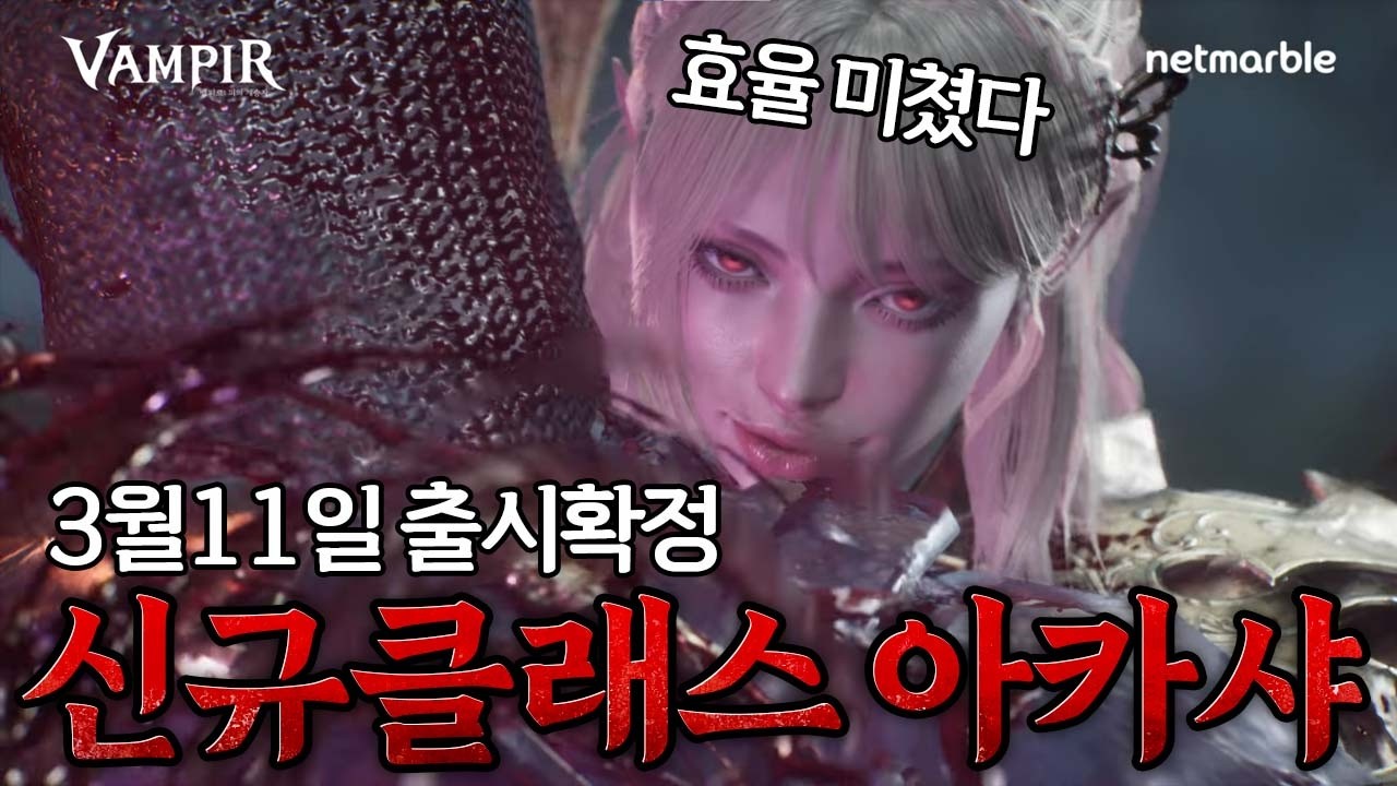 [뱀피르] GoodBye 바이퍼? 신규클래스 아카샤 상세리뷰 3월11일 출시확정!
