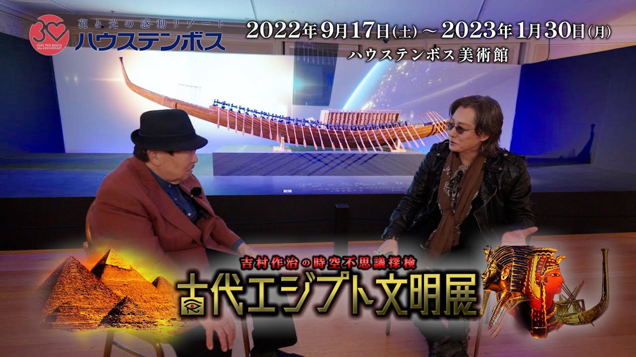 吉村作治×石井竜也　古代エジプト文明展スペシャル対談