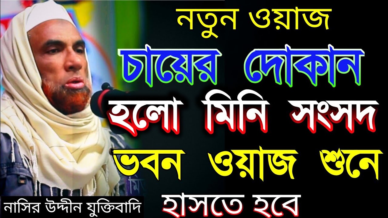 নাসির উদ্দীন যুক্তিবাদি গোপালগঞ্জ। নতুন ওয়াজ মাহফিল।হাসির ওয়াজ মাহফিল।Nasiruddin waz