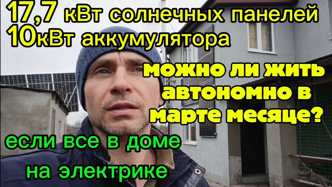 Можно ли жить автономно в частном доме в марте.Имея 17,7 кВт солнечных панелей, 10 кВт аккумуляторов