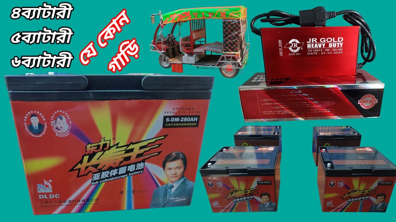 যেকোনো গাড়ির জন্য ডি এল ডি সি ২৮০ ব্যাটারি ব্যবহার করতে পারবেন। 