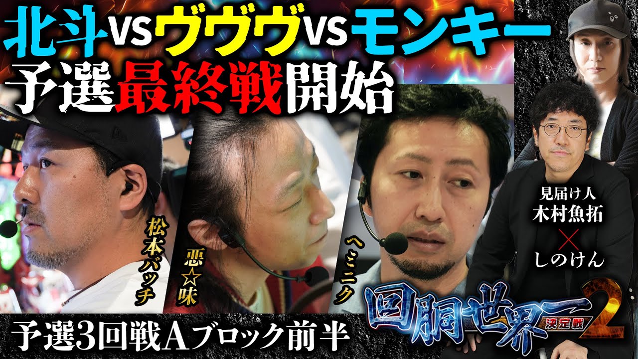 第二回 #回胴世界一決定戦 【予選3回戦Aブロック・前半】　#松本バッチ #悪☆味  #ヘミニク ／ #木村魚拓 #しのけん