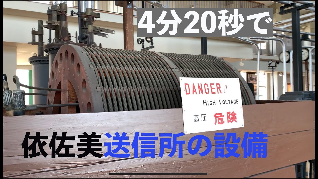 4分20秒で依佐美送信所の設備