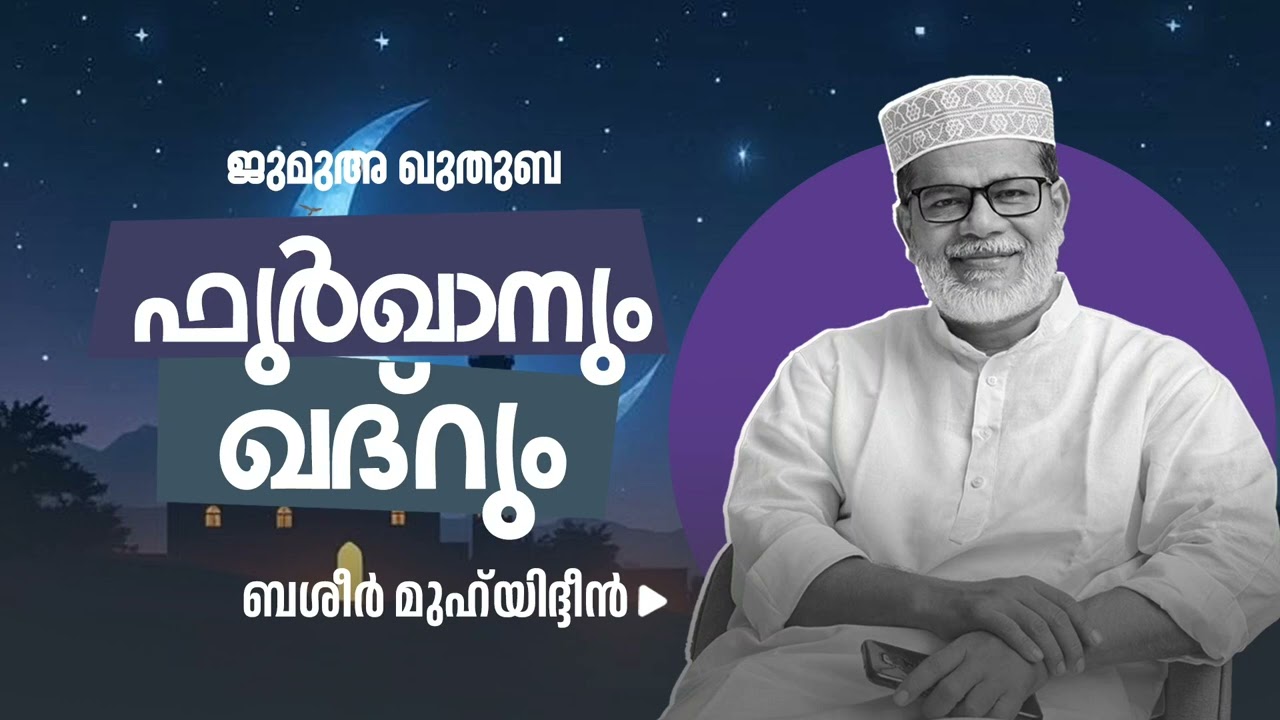 ഫുർഖാനും ഖദ്റും | ജുമുഅ ഖുതുബ | ബശീർ മുഹ്‌യിദ്ദീൻ #ramadan #quran #friday #muslim #malayalam #islam 