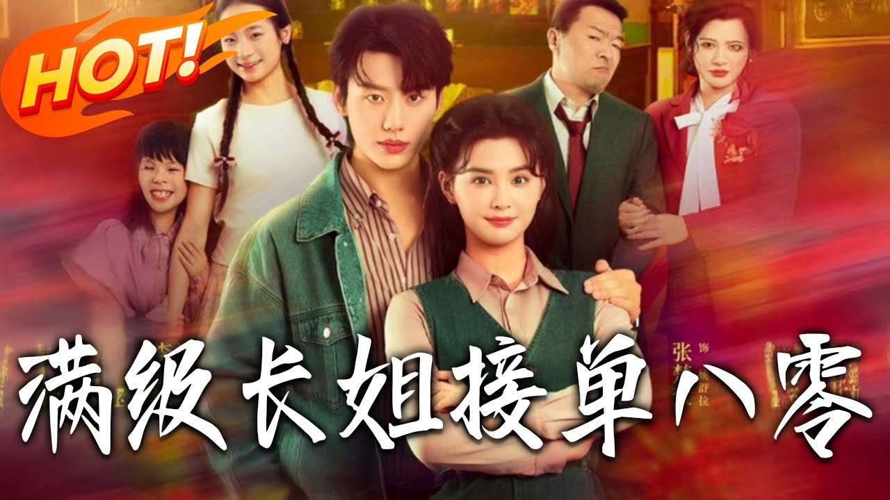 《滿級長姐，接單八零》第1~63集【高清完结合集】丨#盛世短剧 #短剧 #都市 #逆袭 #搞笑 #系统 #修仙 #爱情 #甜宠 #drama #穿越 #重生#短劇