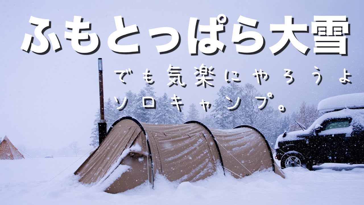 ふもとっぱら大雪ソロキャンプ カマボコテントソロTCと薪ストーブで快適雪中キャンプ