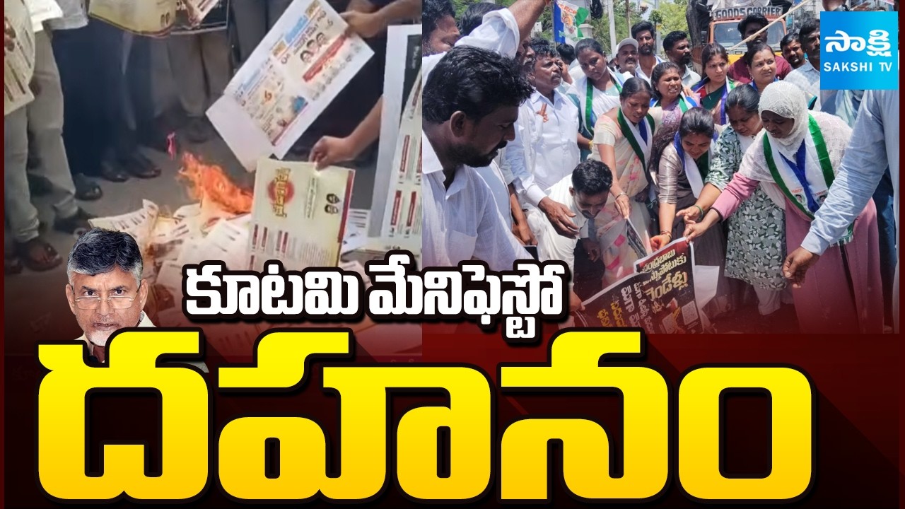 కూటమి మేనిఫెస్టో దహనం | YSRCP Leaders Protest Against Kutami Government | Sakshi Tv
