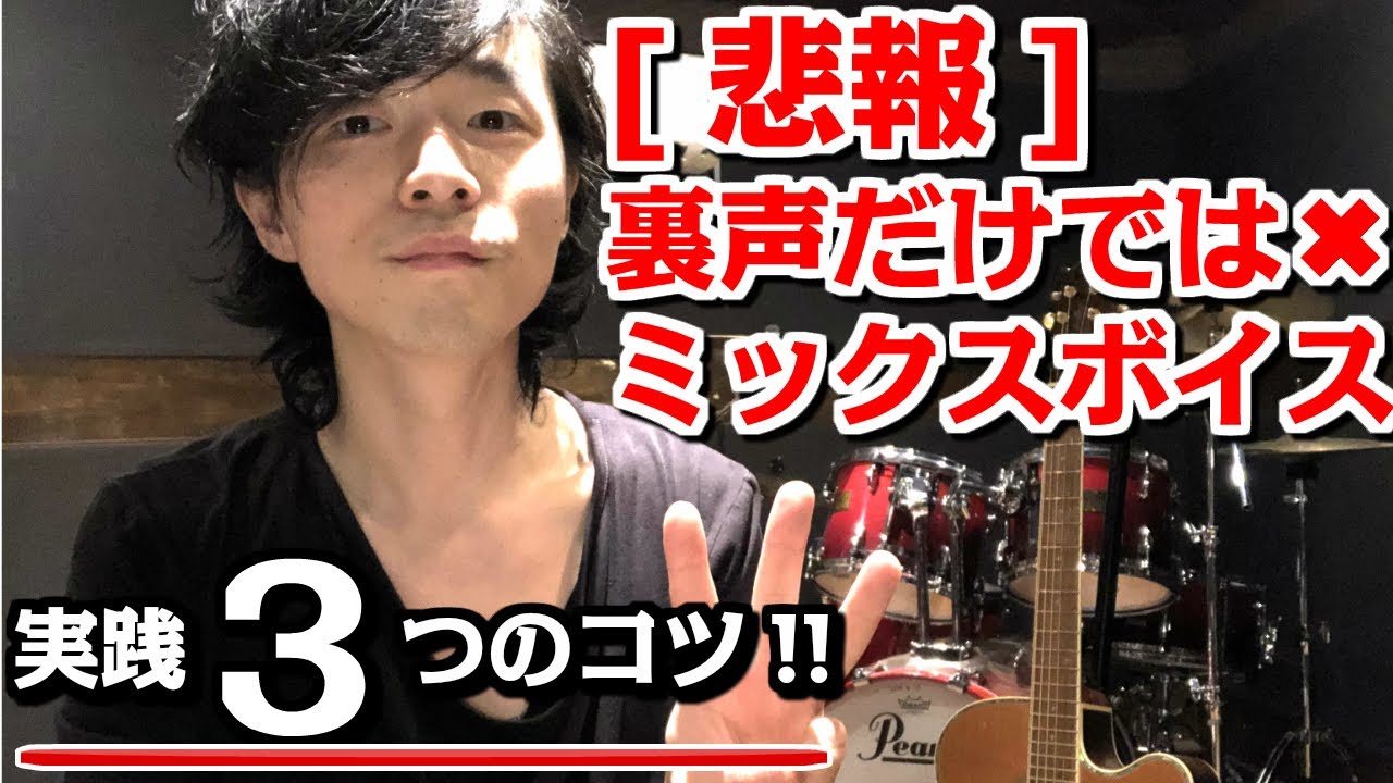 【悲報】【ミックスボイスは裏声だけでは不十分！？】3つの「ものまね」でミックスボイス体得!!