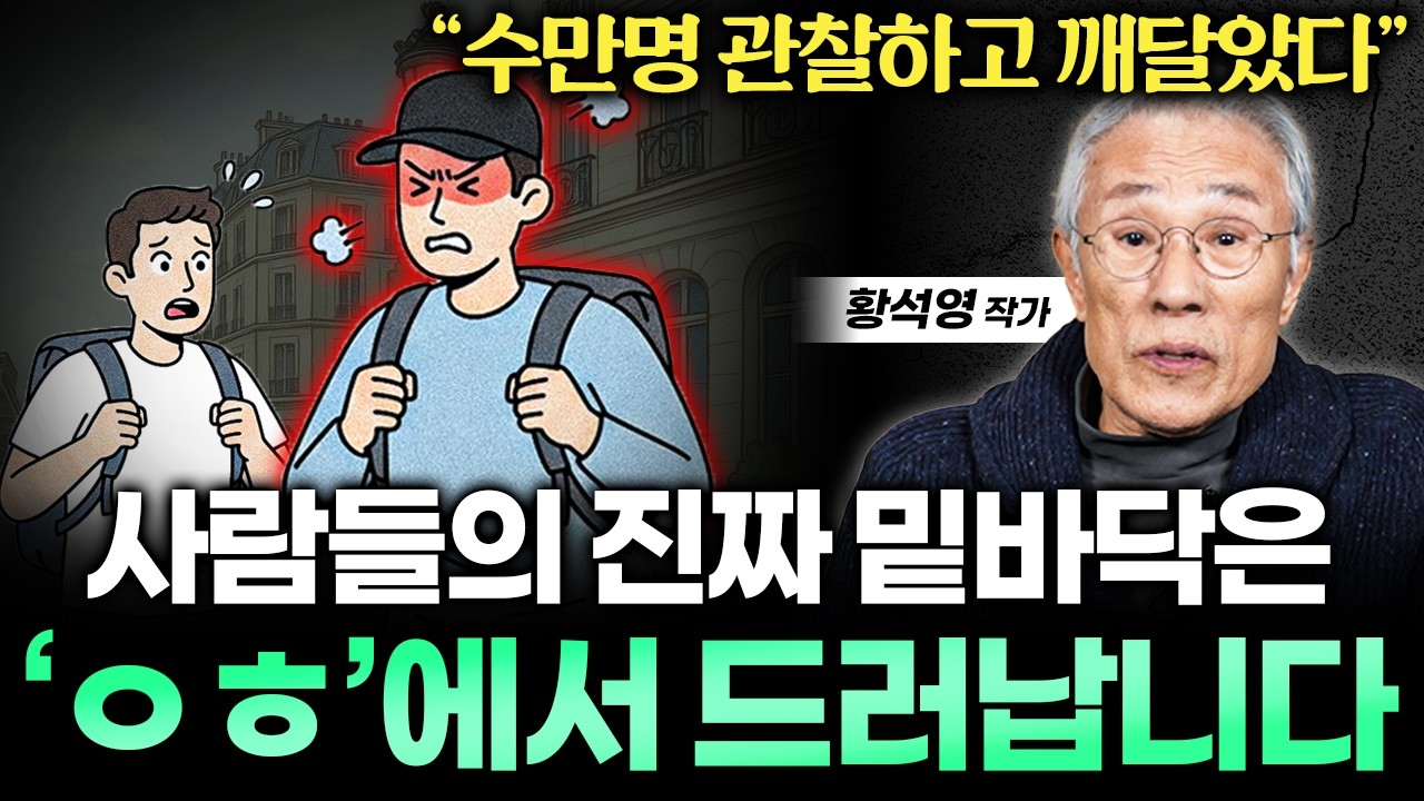 수만 명 관찰하며 소설 70여 편 쓴 작가가 확신하는, 사람의 본성이 드러나는 순간 (황석영 작가 1부)