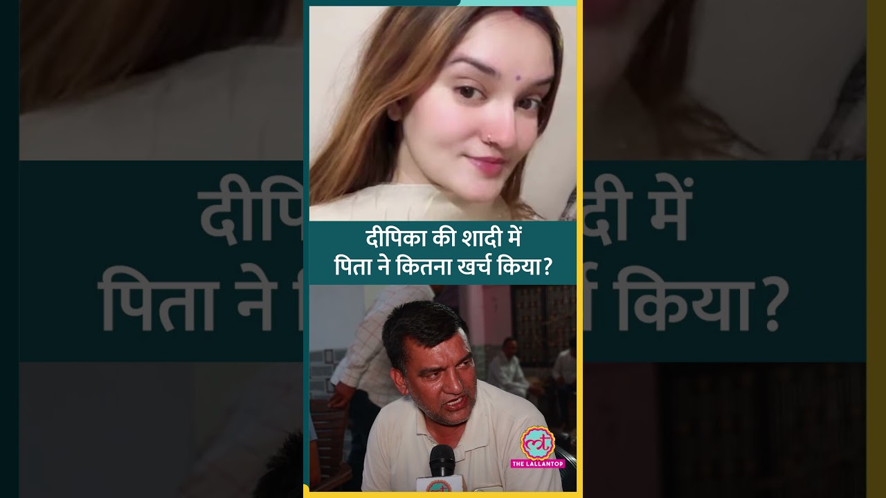 Deepika Death Case: &lsquo;स्कॉर्पियो, आधा किलो सोना&hellip;&rsquo; पिता ने बताया शादी में कितना खर्च किया था #shorts
