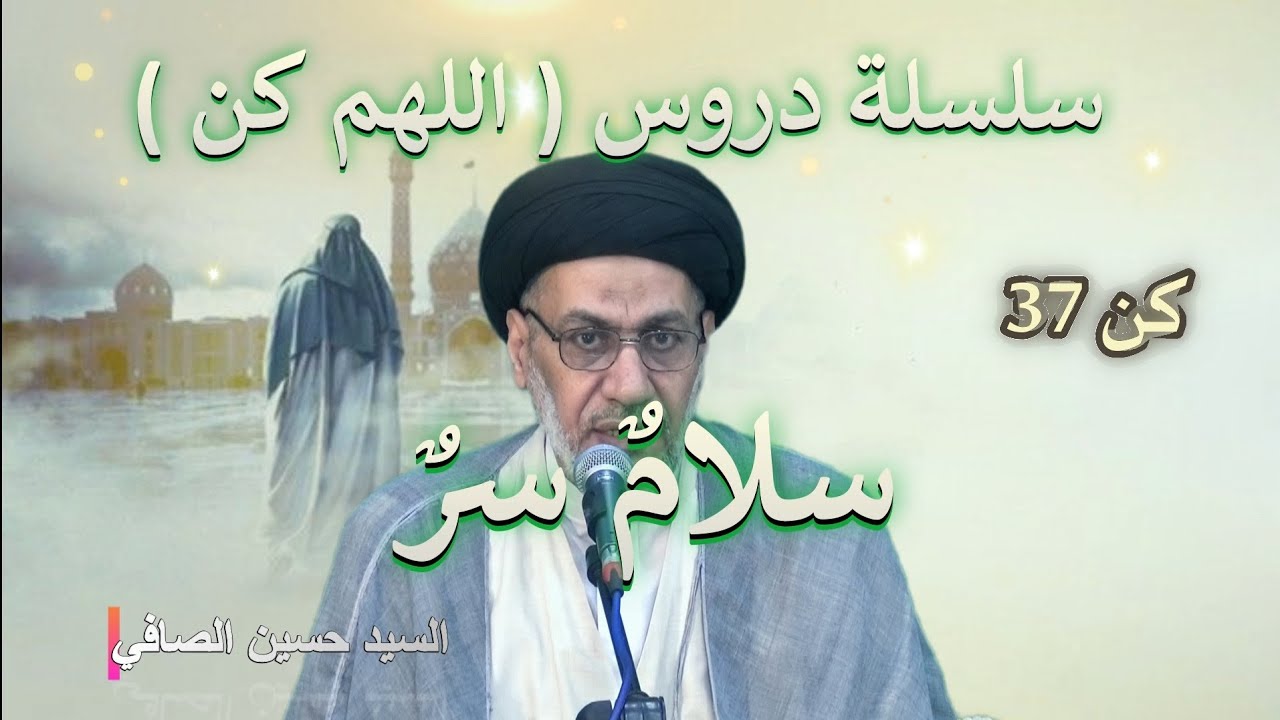 كن 37 _ سلام سر _ السيد حسين الصافي