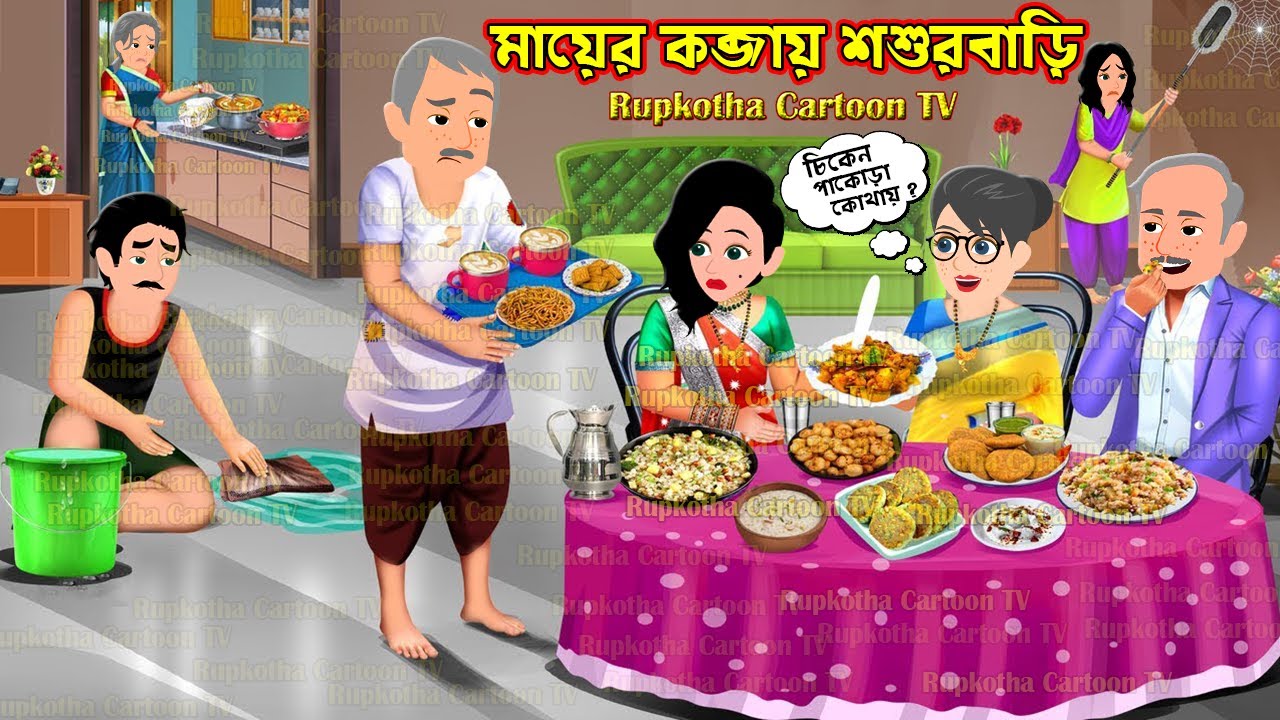 মায়ের কব্জায় শশুর বাড়ি Mayer Kobjai Shosurbari | Cartoon Bangla Cartoon | Rupkotha Cartoon TV