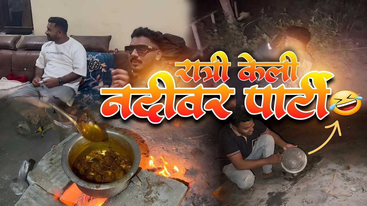 खूप दिवसांनी केली रात्री नदीवर पार्टी 🥂 खूप मजा केली 😂#trending #vlog #funny #frends 