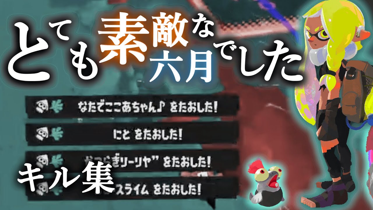 美しいキル集 × とても素敵な六月でした【スプラトゥーン3】