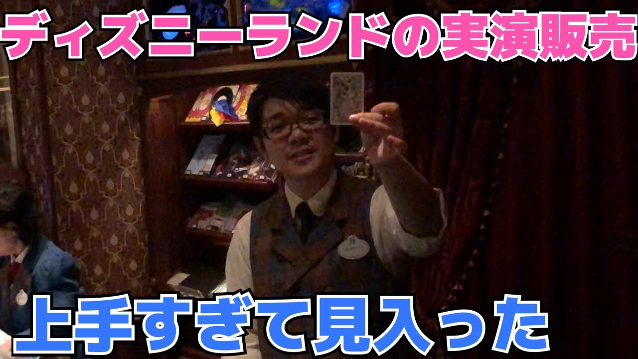 【ディズニーランド】マジックショップの実演販売が上手すぎて魅入るわ‼️
