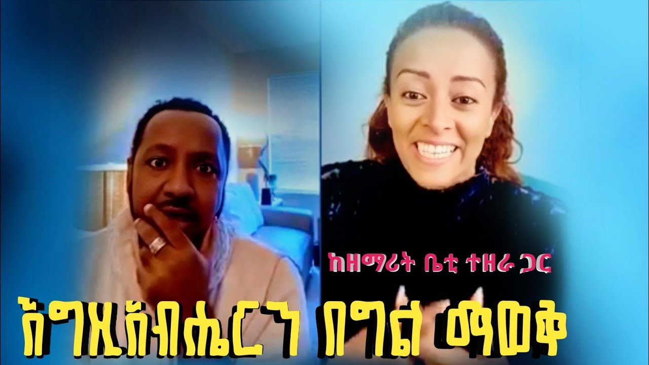 ጌታን ማወቅ | Betty Tezera | Pastor Ali Omer