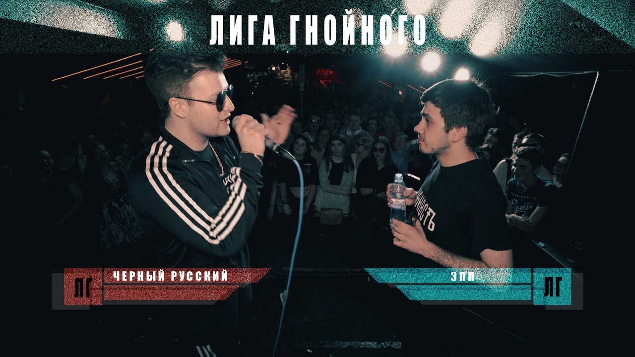 ЛИГА ГНОЙНОГО: ЧЁРНЫЙ РУССКИЙ VS ЭПП